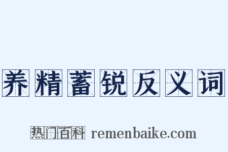 养精蓄锐反义词是什么意思的图片